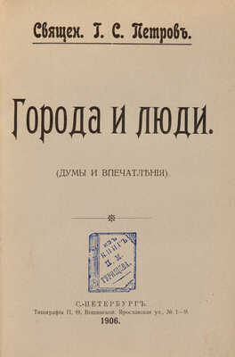 Конволют из шести изданий священника Г.С. Петрова: